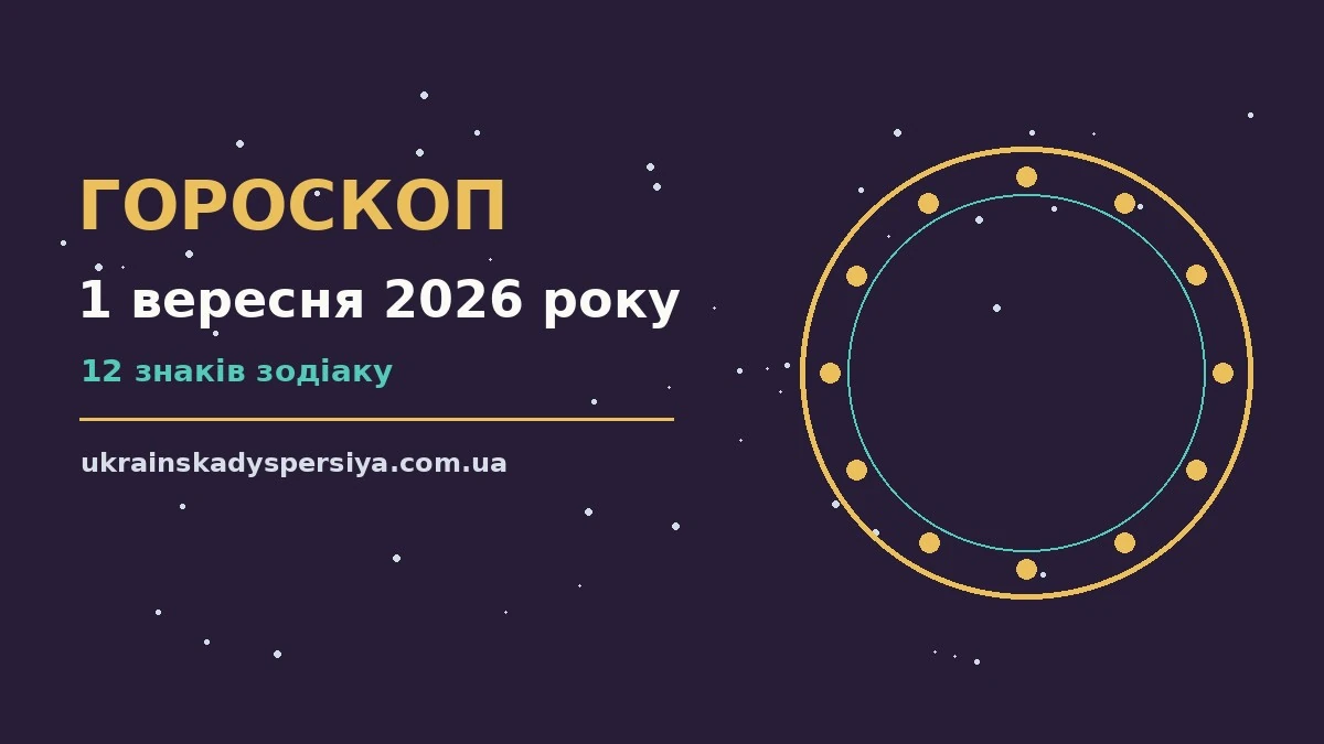 Гороскоп на 1 вересня 2026 року: час рішень для всіх знаків для впевненого початку дня