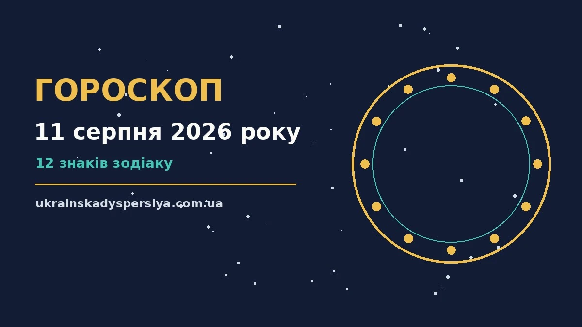 Гороскоп на 11 серпня 2026 року: час рішень для всіх знаків для впевненого початку дня