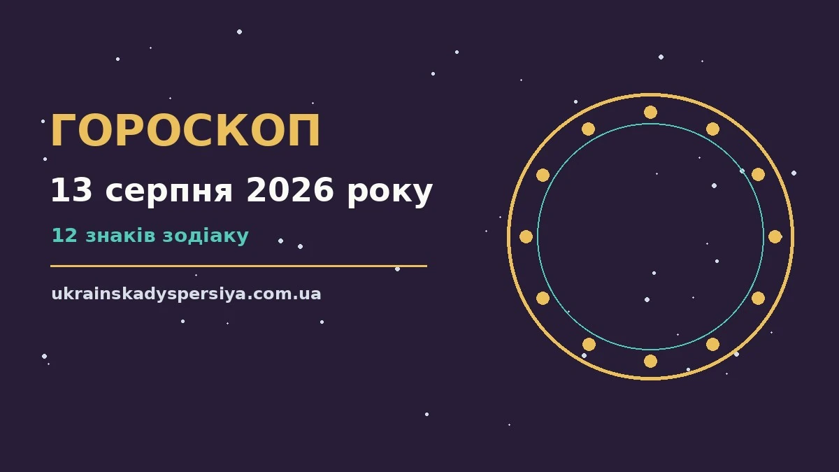Гороскоп на 13 серпня 2026 року: час рішень для всіх знаків для впевненого початку дня