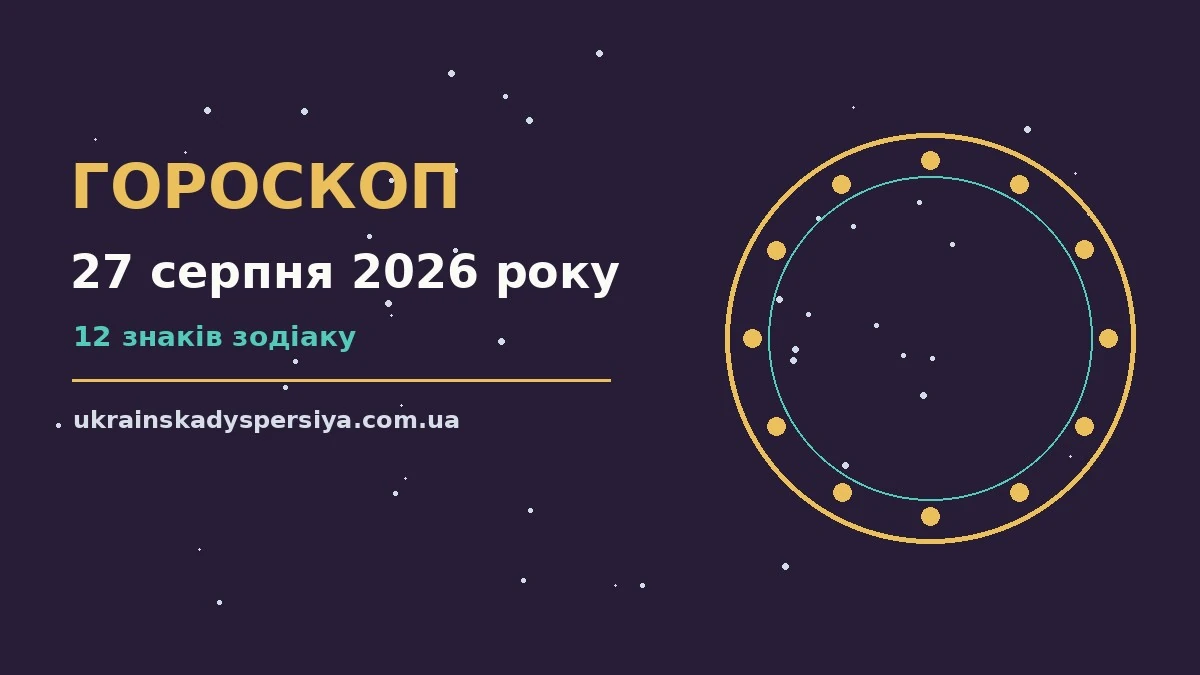 Гороскоп на 27 серпня 2026 року: час рішень для всіх знаків для впевненого початку дня