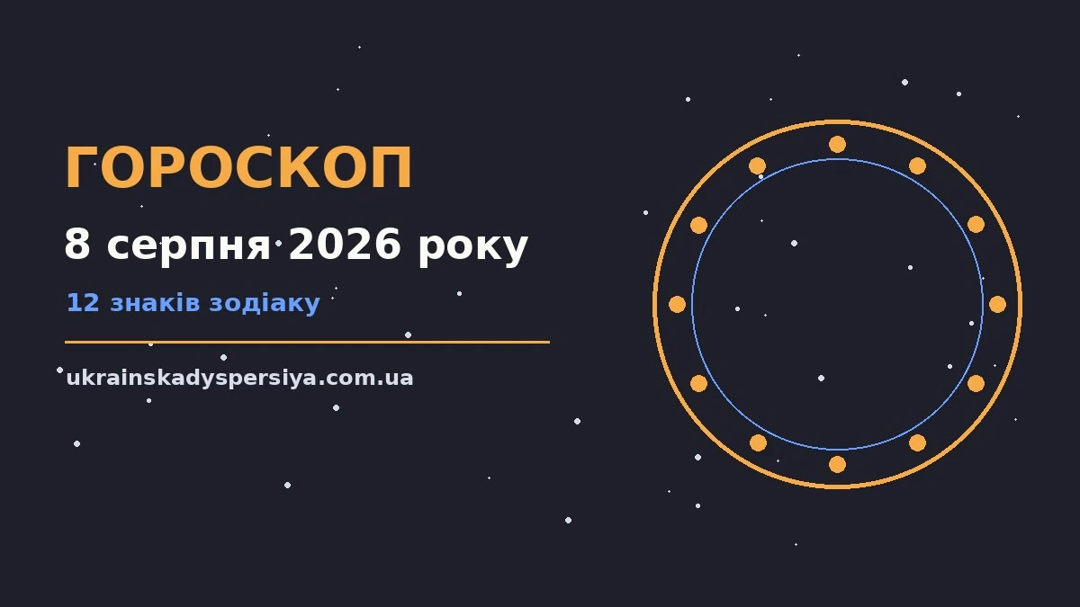 Гороскоп на 8 серпня 2026 року: час рішень для всіх знаків для впевненого початку дня
