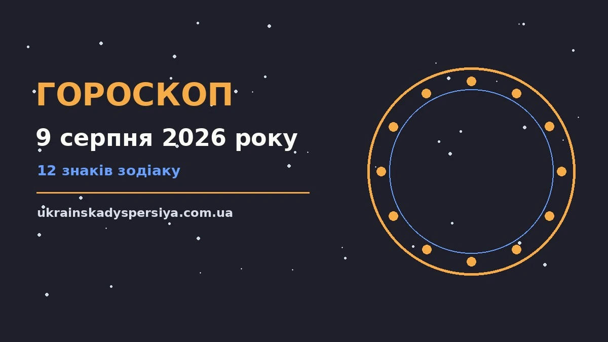 Гороскоп на 9 серпня 2026 року: час рішень для всіх знаків для впевненого початку дня