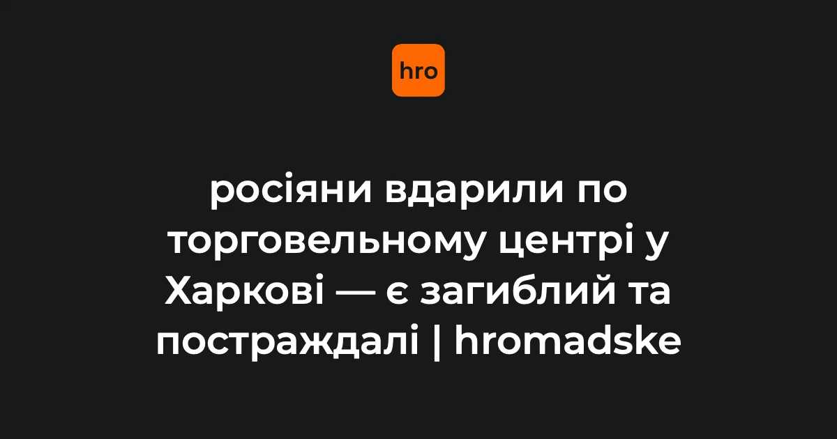 Терехов і Синєгубов оприлюднили дані про загиблого і постраждалих після удару по ТЦ у Харкові