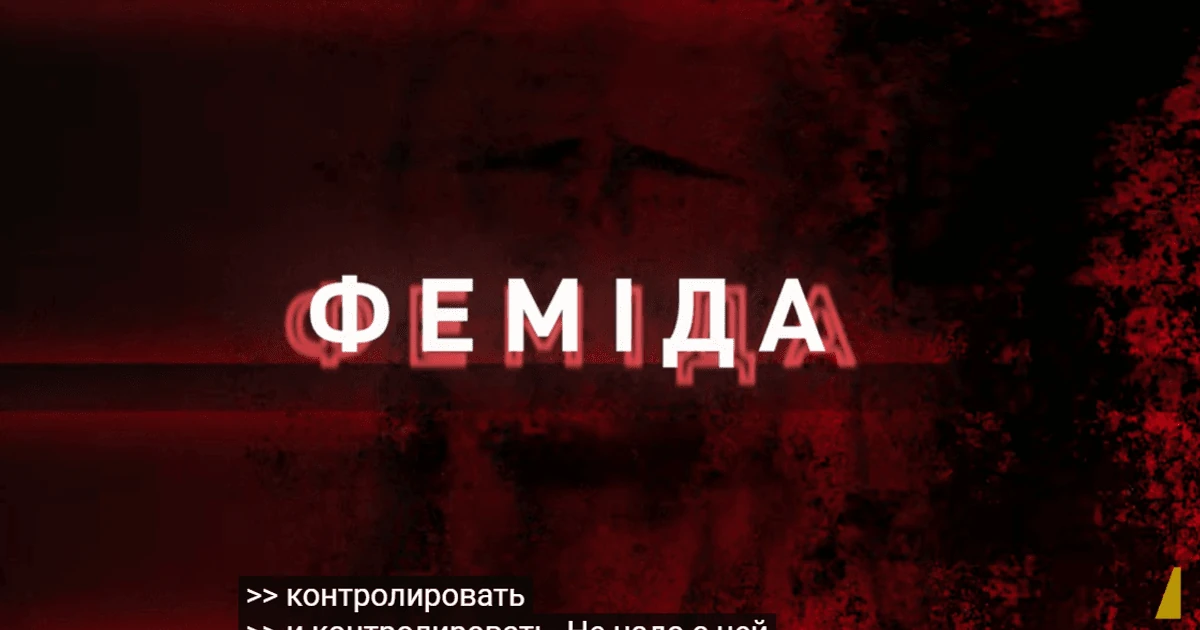 НАБУ оприлюднило нові плівки у справі «Феміда» про рейдерську групу
