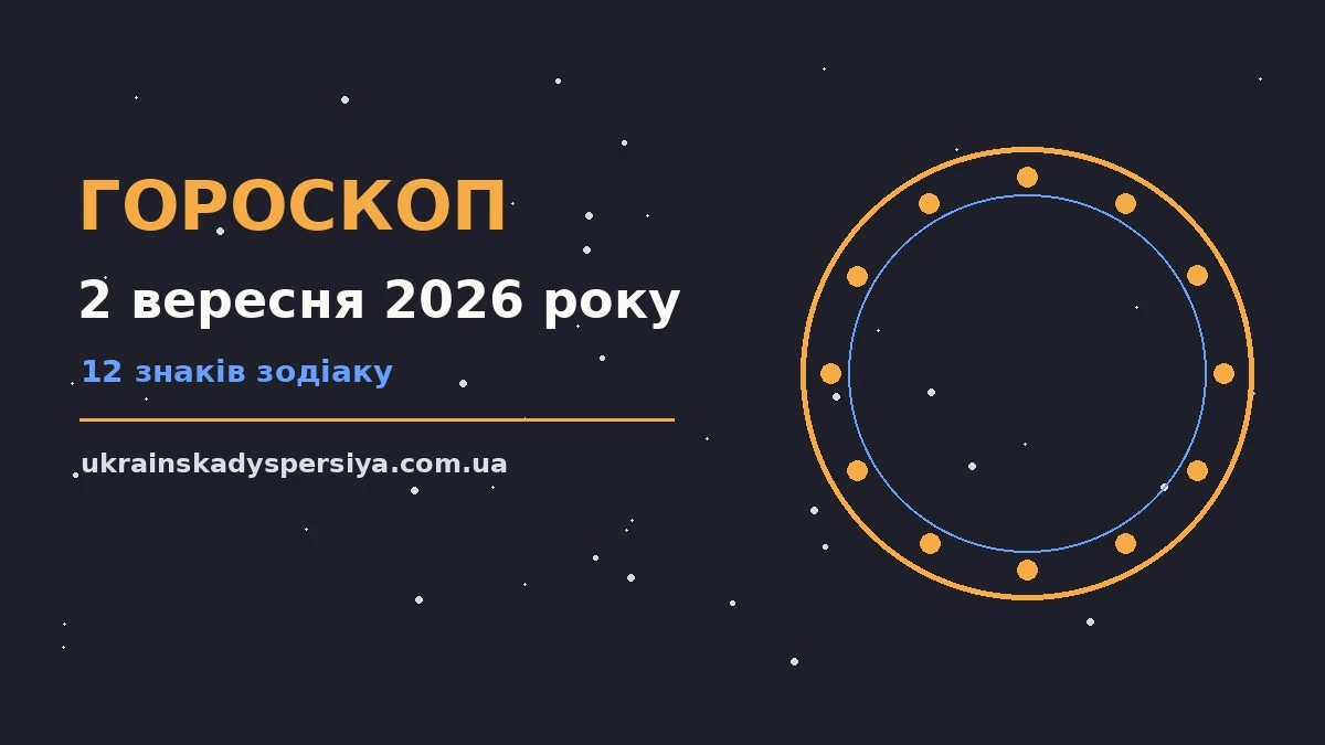 Гороскоп на 2 вересня 2026 року: час рішень для всіх знаків для впевненого початку дня