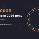 Зоряне небо у вересні як символ спокійного гороскопу на 24 вересня 2026 року