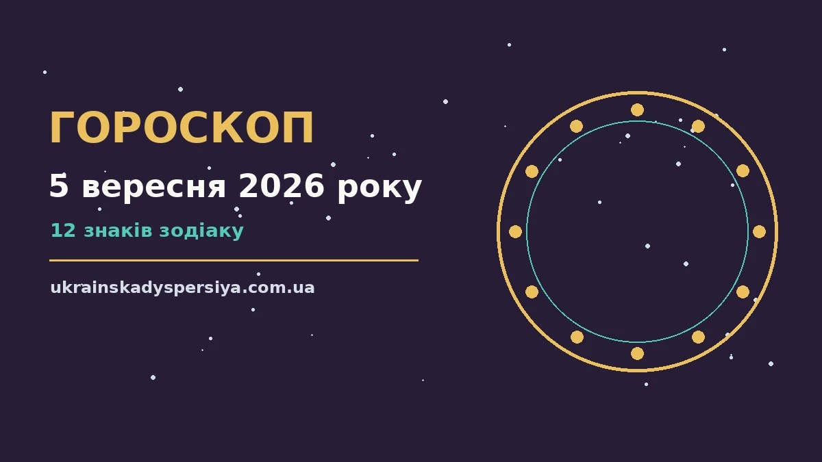 Гороскоп на 5 вересня 2026 року: час рішень для всіх знаків для впевненого початку дня