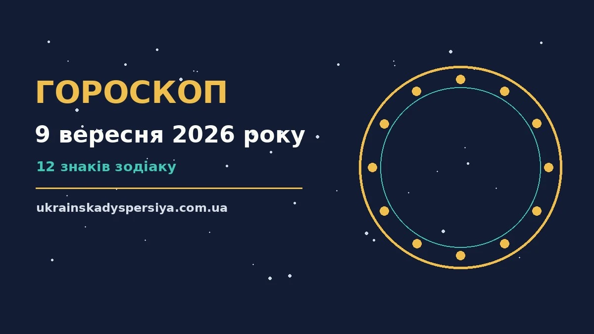 Гороскоп на 9 вересня 2026 року: час рішень для всіх знаків для впевненого початку дня