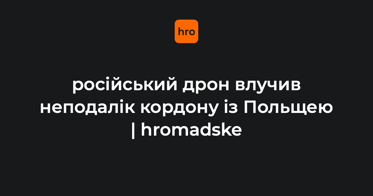 Деталі удару біля «Ягодина» 28 вересня: курс дрона, час і пошкодження