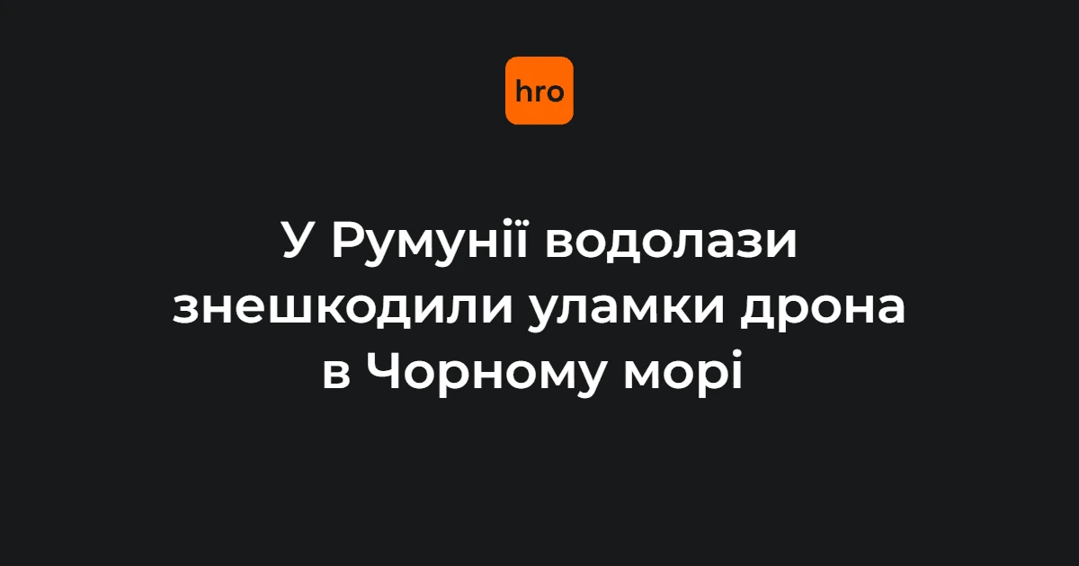 Сапери ВМС Румунії ліквідували уламки дрона в районі Гріндул-Чітук