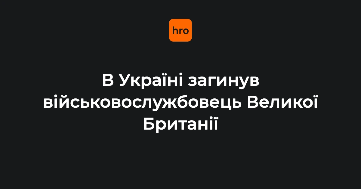 Британський військовий загинув у ДТП в Україні: що відомо про контекст