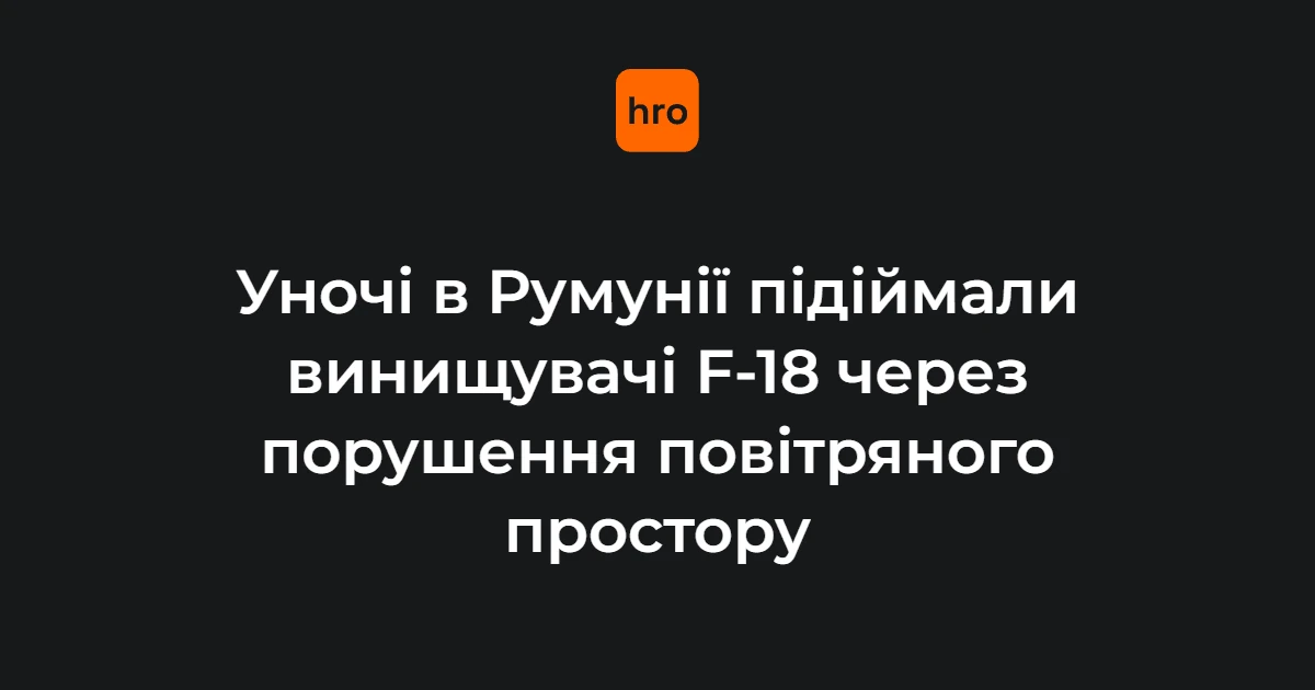 Невідома ціль у румунському небі: що відомо про інцидент 26 вересня