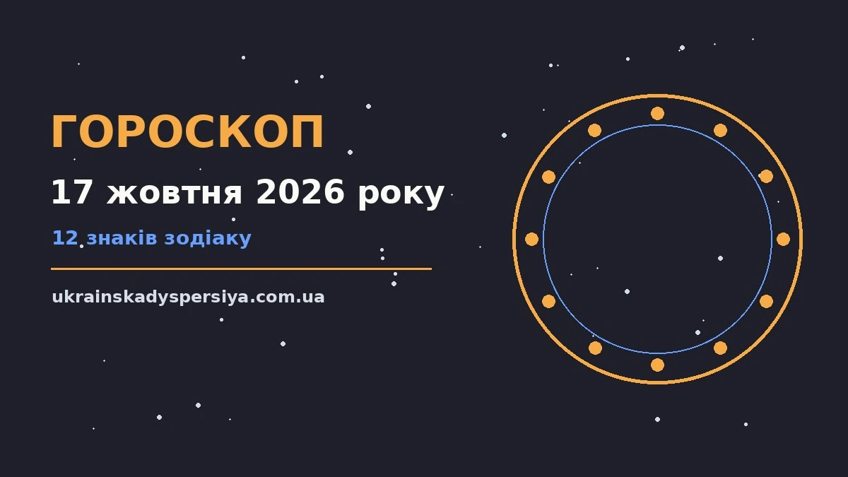 Гороскоп на 17 жовтня 2026 року: час рішень для всіх знаків для впевненого початку дня