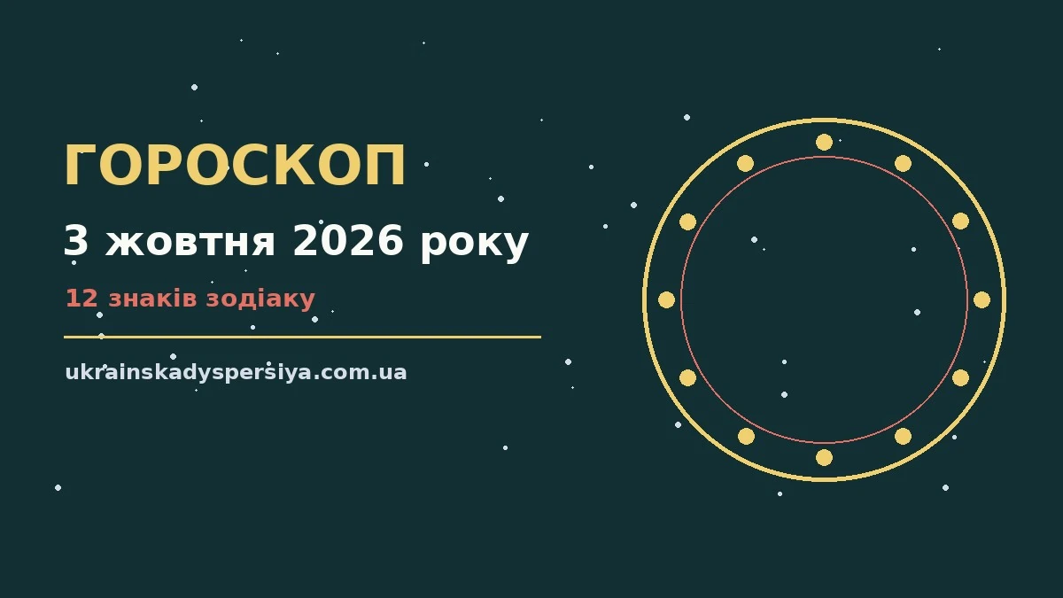 Гороскоп на 3 жовтня 2026 року: час рішень для всіх знаків для впевненого початку дня