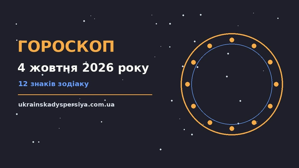 Гороскоп на 4 жовтня 2026 року: час рішень для всіх знаків для впевненого початку дня