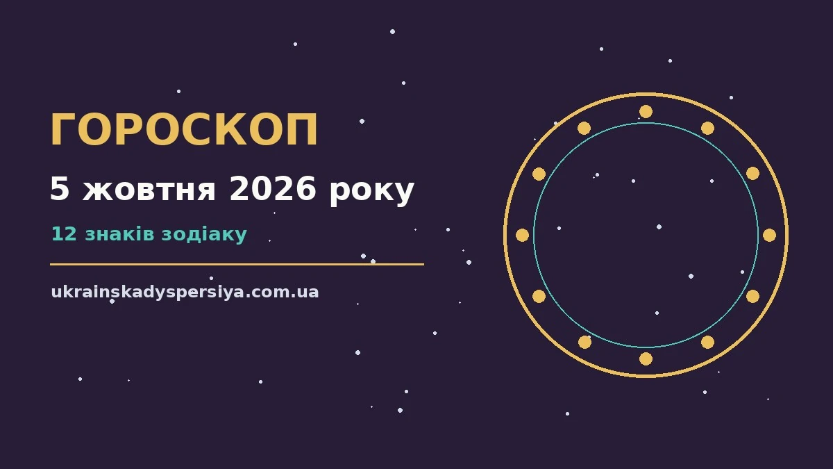 Гороскоп на 5 жовтня 2026 року: час рішень для всіх знаків для впевненого початку дня
