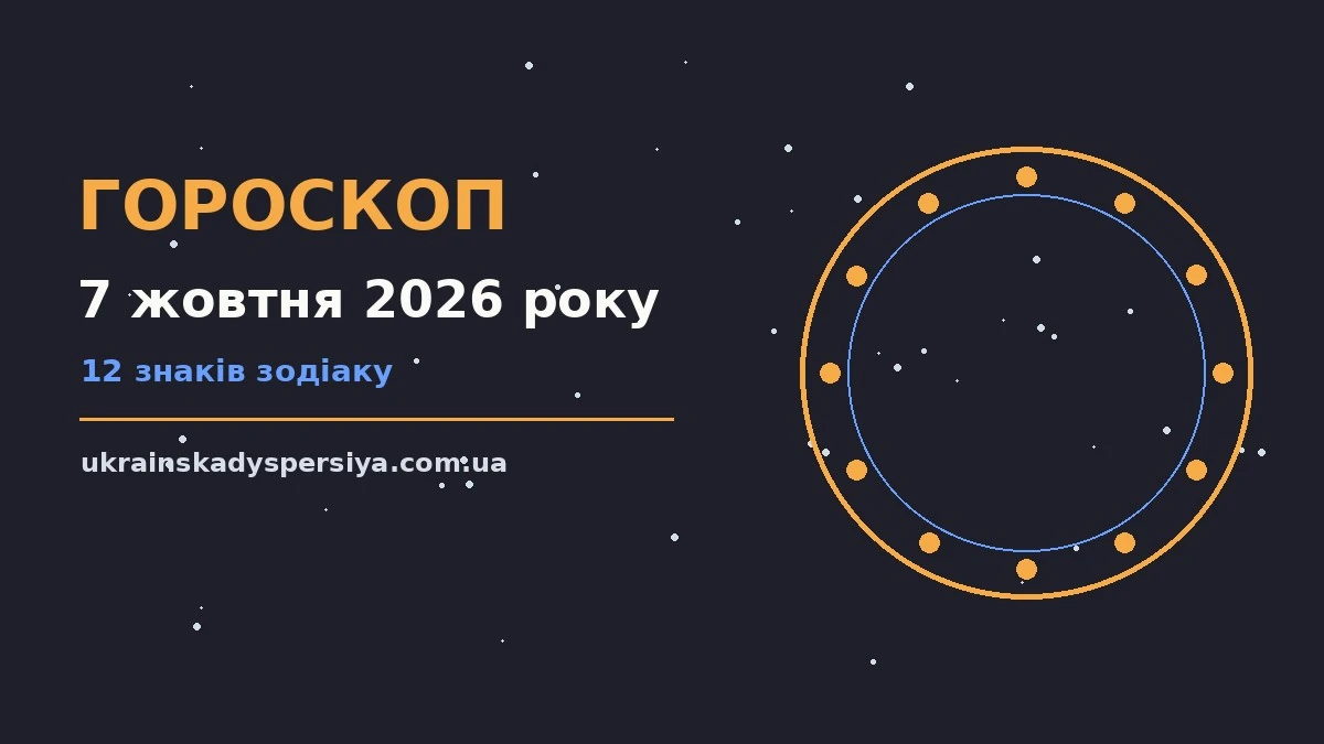 Гороскоп на 7 жовтня 2026 року: час рішень для всіх знаків для впевненого початку дня