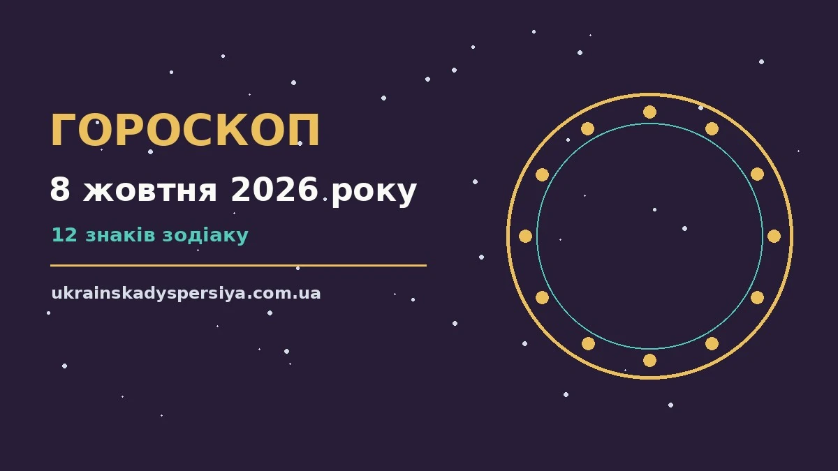 Гороскоп на 8 жовтня 2026 року: час рішень для всіх знаків для впевненого початку дня
