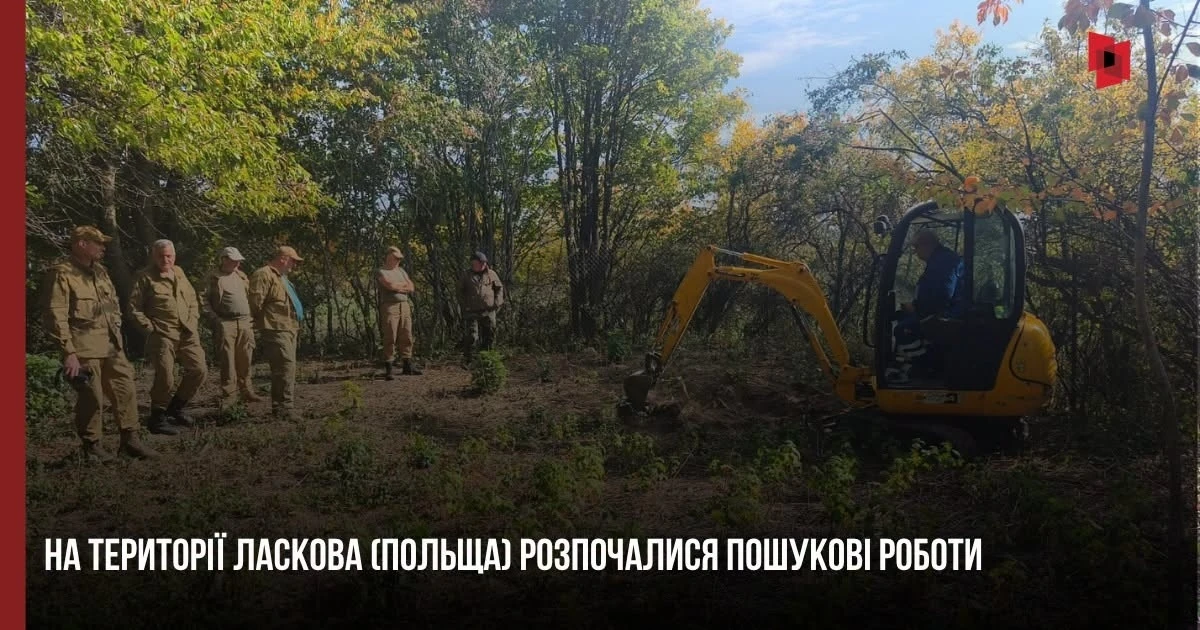 У Польщі відновили пошуки поховань українських жертв Другої світової