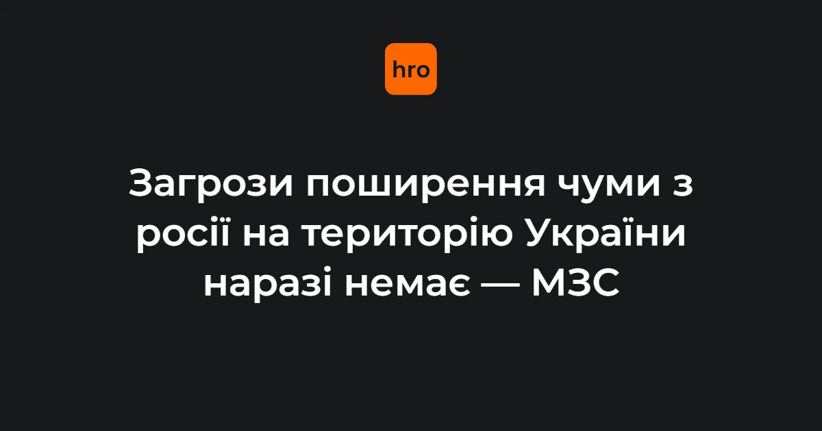 МЗС: загрози поширення чуми з росії на територію України наразі немає